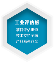 工業(yè)評(píng)估板