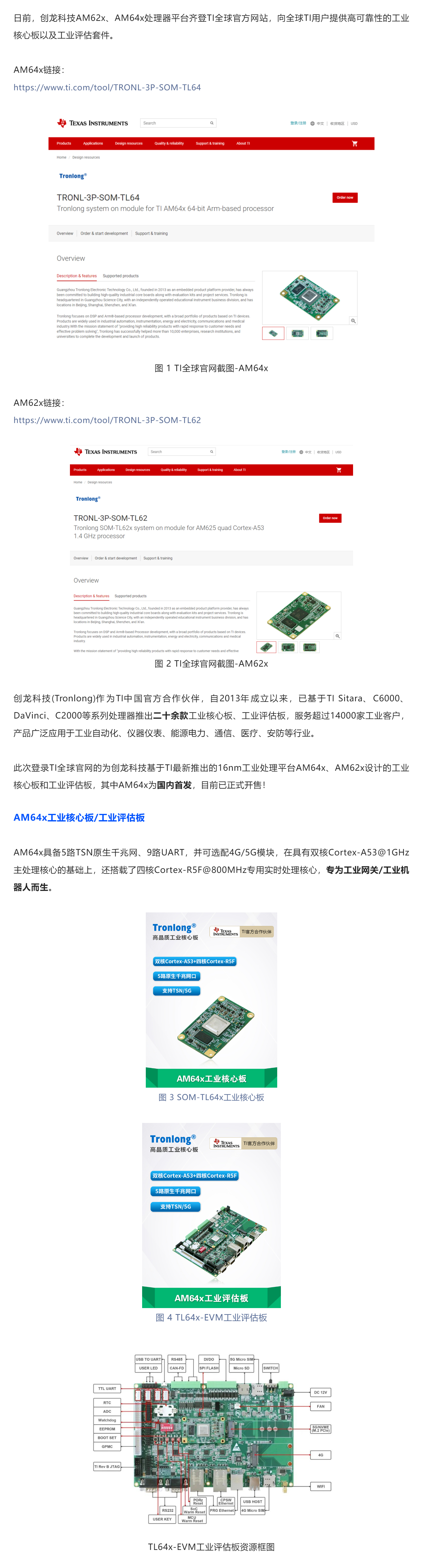 <a href='http://www.btstjx.com/' target='_blank'>創龍科技</a>AM62x、AM64x處理器平臺齊登TI全球官方網站